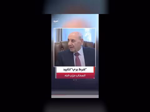 نبيه بري: انسحاب حزب الله مقابل انسحاب إسرائيل