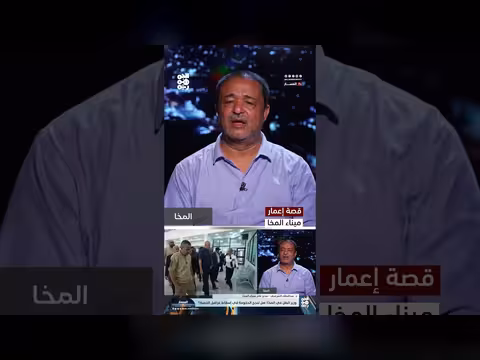 المقاومة الوطنية تعيد تأهيل ميناء المخا