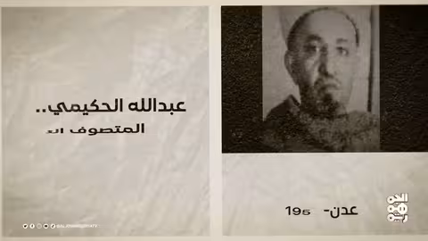 محطات تاريخية يمنية: معاهدة الوصاية واغتيال الحكيمي وجولة صالح والبيض