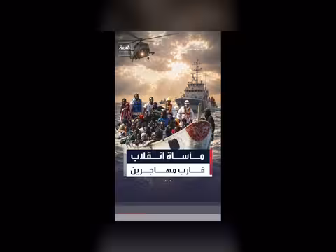 قارب مهاجرين ينقلب قبالة مالطا