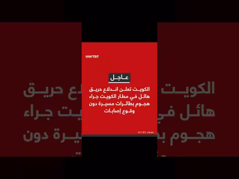 حريق هائل في مطار الكويت جراء هجوم بطائرات مسيرة
