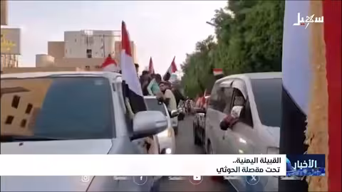 استهداف الحوثيين للقبائل اليمنية: سياسات الإهانة والاضطهاد