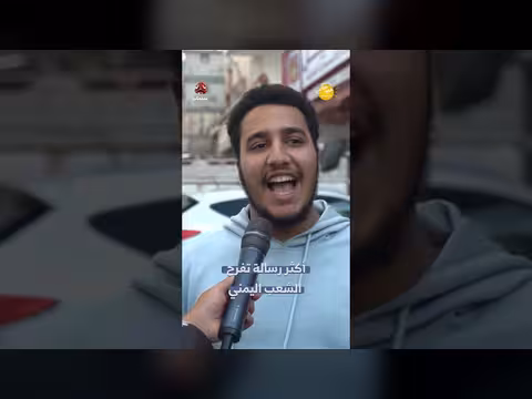 أكثر رسالة تفرح الشعب اليمني