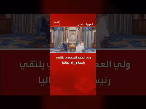 ولي العهد السعودي يلتقي رئيسة وزراء إيطاليا