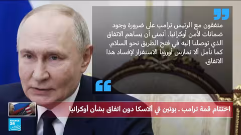 قمة ترامب وبوتين: صور تاريخية وتفاهمات مبهمة حول أوكرانيا
