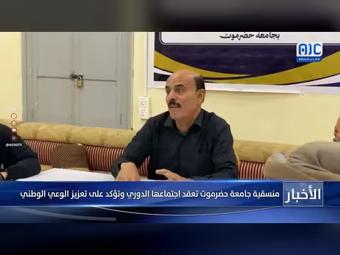 منسقية جامعة حضرموت تعقد اجتماعها الدوري