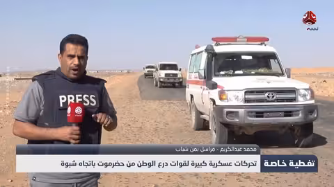 تحركات عسكرية لقوات درع الوطن نحو شبوة