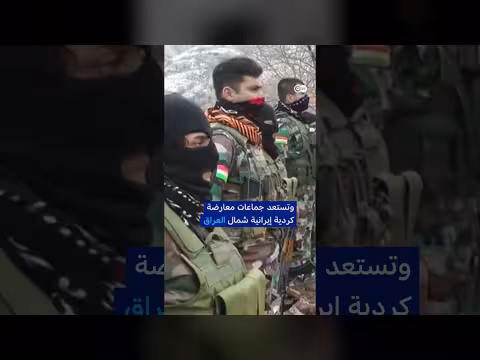 الصراع الإيراني: هل تستغل واشنطن الجماعات الكردية ضد طهران؟