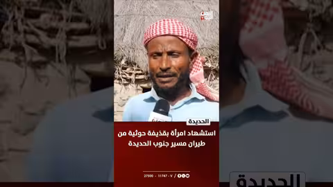 الحديدة: استشهاد امرأة بقصف حوثي بطائرة مسيرة شرق حيس