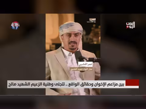 بين مزاعم الإخ. وان وحقائق الواقع