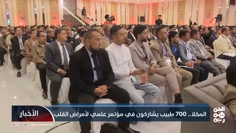 المكلا... 700 طبيب يشاركون في مؤتمر علمي لأمراض القلب