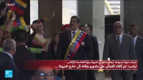 ترامب يعلن اعتقال مادورو في عملية أمريكية في فنزويلا