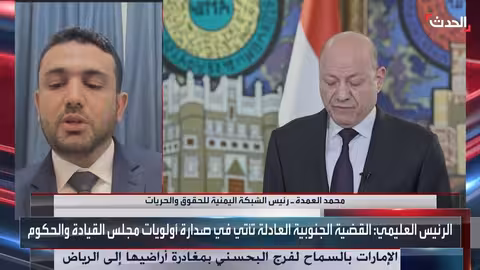 يمني: خطاب العليمي نصر وحصر السلاح