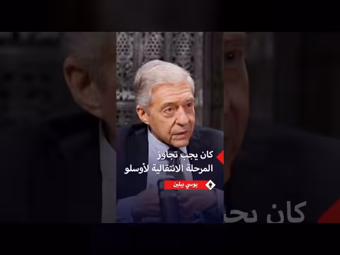 يوسي بيلين يكشف رفض الفلسطينيين للانتقال إلى الحل النهائي