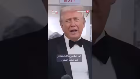 ترمب: واشنطن تستحق أكبر قوس نصر في العالم