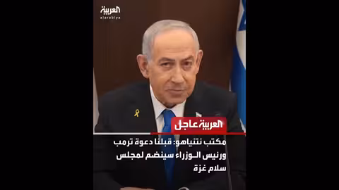 نتنياهو سينضم لمجلس سلام غزة بعد دعوة ترمب