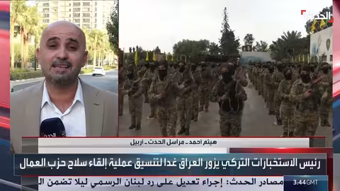 حزب العمال الكردستاني يستعد لإلقاء السلاح في السليم... ومبادرة سلام محتملة