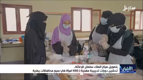 مركز الملك سلمان يدعم تمكين 650 امرأة يمنية مهنياً