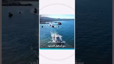 تضامن تركي مع أسطول الصمود بعد تعرضه للقرصنة