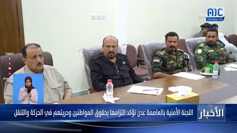 اللجنة الأمنية في عدن تؤكد التزامها بحقوق المواطنين