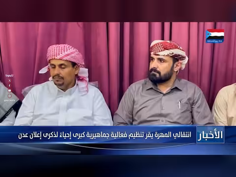 تنفيذية انتقالي المهرة تقر تنظيم فعالية جماهيرية