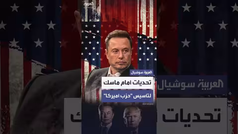 تحديات تواجه حزب إيلون ماسك السياسي الجديد في أمريكا