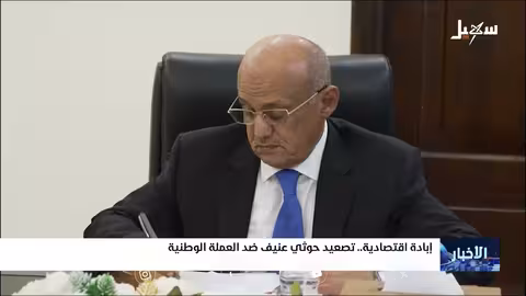 تدهور العملة في اليمن: إبادة اقتصادية وفقاً لقناة سهيل