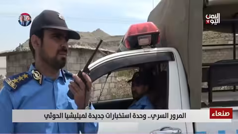 المرور السري الحوثي: وحدة استخباراتية متخفية أم تشديد أمني؟