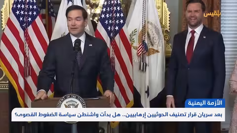 بعد سريان قرار تصنيف الحوثيين إرهابيين.. هل بدأت واشنطن سياسة الضغوط القصوى؟ | تقرير: ماهر أبو المجد