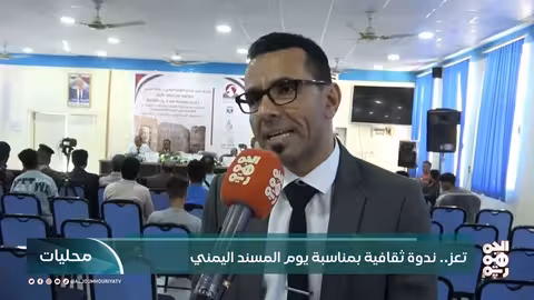 تعز... ندوة ثقافية بمناسبة يوم المسند اليمني