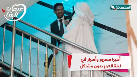 اخيرا مسرور وأسرار في ليلة العمر بدون مشاكل عرسان الهناء