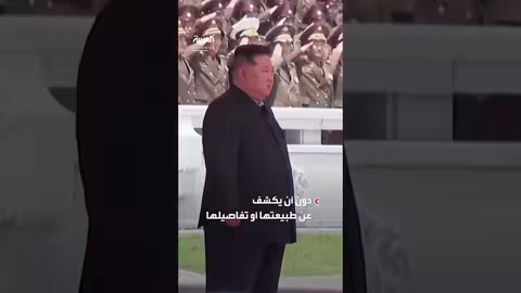 كوريا الشمالية تعلن امتلاكها أسلحة سرية جديدة