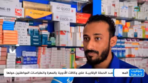 حملة رقابية على أسعار الأدوية في المهرة اليمنية