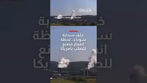 انفجار مصنع للصلب في أمريكا يثير سحابة سوداء ضخمة
