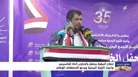 إصلاح المهرة يحتفل بذكرى تأسيسه وأعياد الثورة اليمنية