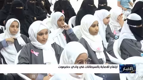 ارتفاع معدلات الإصابة بالسرطان في وادي حضرموت