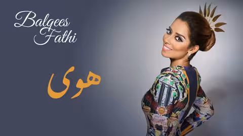 Balqees - Hawa (Official Audio) | بلقيس - هوى (حصرياً)