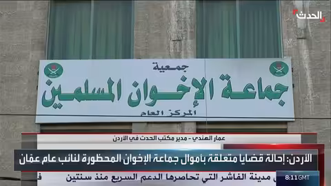 الأردن: إحالة متهمين بقضايا أموال جماعة الإخوان للنائب العام