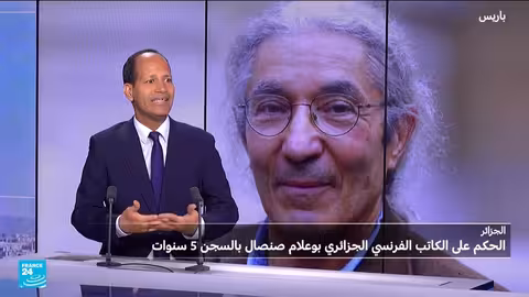 تأكيد حكم السجن على الكاتب الجزائري بوعلام صنصال وإدانة فرنسية