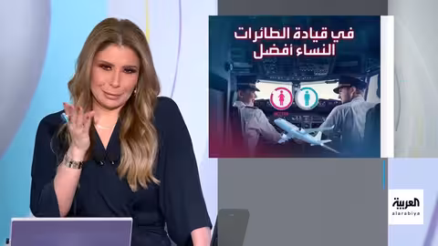 دراسة: الطيارة أفضل من الرجال في قيادة الطائرات