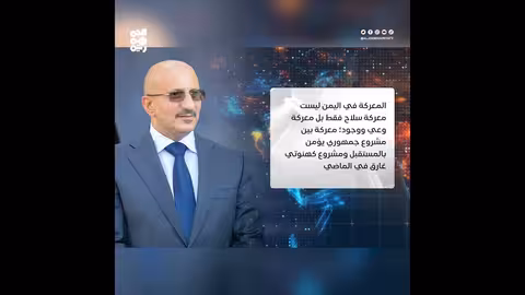 طارق صالح: صراع في اليمن بين مشروع جمهوري وكهنوتي