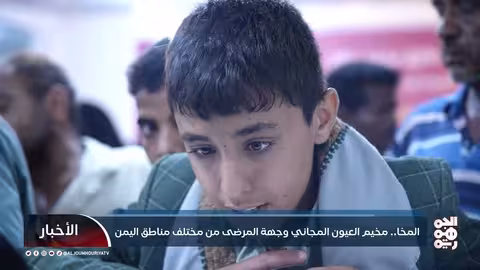مخيم طبي مجاني يعالج حول العيون لمئات اليمنيين في المخا