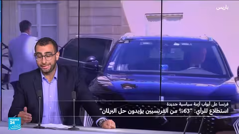 فرنسا: أزمة سياسية واقتصادية تدفع نحو انتخابات مبكرة