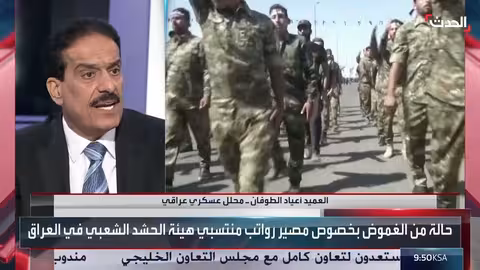 أزمة رواتب منتسبي الحشد الشعبي في العراق: الأسباب