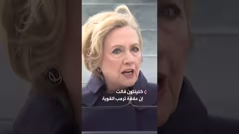 هيلاري كلينتون تشيد بإنجازات ترمب في ملف غزة