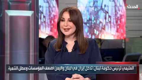 العليمي: تدخل إيران يعيق التنمية ويستنزف لبنان واليمن