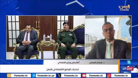 تحديات الوضع الاقتصادي باليمن