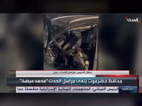 إدانات لاستهداف مراسل قناة الحدث في حضرموت