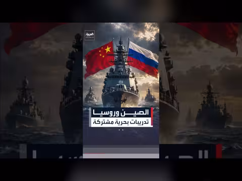 الصين وروسيا تنظمان تدريبات بحرية مشتركة