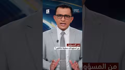 استهداف سفينة فالكون في خليج عدن: تساؤلات حول الجهة المنفذة